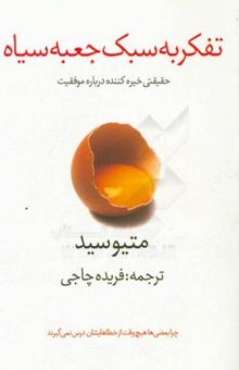 کتاب تفکر به سبک جعبه سیاه: حقایقی شگفت‌انگیز درباره موفقیت: چرا بعضی‌ها هیچ‌وقت از خطاهایشان درس نمی‌گیرند