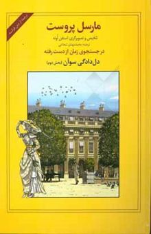 کتاب در جستجوی زمان از دست رفته: دل‌دادگی سوآن بخش دوم