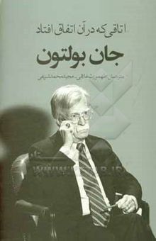 کتاب اتاقی که در آن اتفاق افتاد: ناگفته‌هایی از تصمیم‌گیری در کاخ سفید نوشته جان‌رابرت بولتون