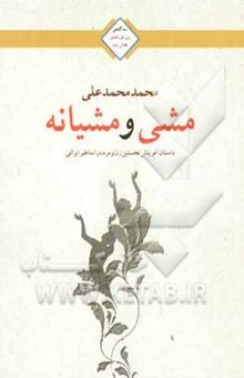 کتاب مشی و مشیانه