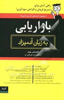 کتاب بازاریابی به زبان آدمیزاد