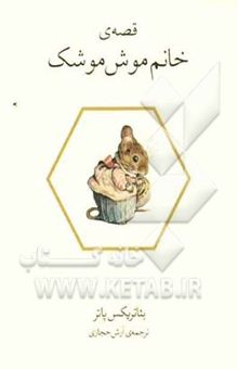 کتاب قصه‌ی خانم موش‌موشک