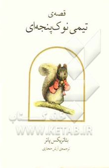 کتاب قصه‌ی تیمی نوک‌پنجه‌ای