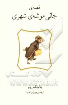 کتاب قصه‌ی جانی موشه‌ی شهری