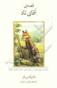 کتاب قصه‌ی آقای تاد