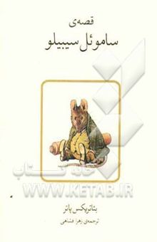 کتاب قصه‌ی ساموئل سیبیلو