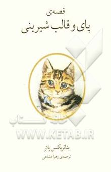 کتاب قصه‌ی پای و قالب شیرینی