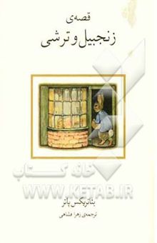 کتاب قصه‌ی زنجبیل و ترشی