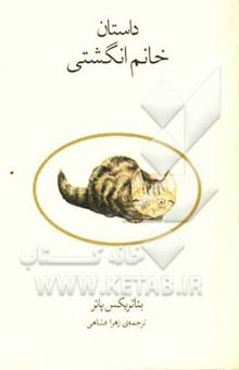 کتاب داستان خانم انگشتی