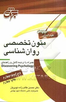 کتاب متون تخصصی روانشناسی: همراه با ترجمه کامل و راهنمای Discovering psychology