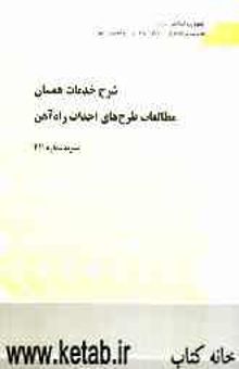 کتاب شرح خدمات همسان مطالعات طرح‌های احداث راه‌آهن