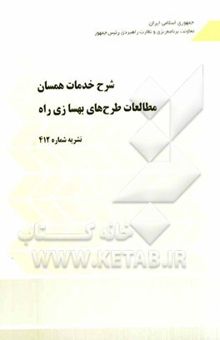 کتاب شرح خدمات همسان مطالعات طرح‌های بهسازی راه شامل: دستورالعمل کاربرد...