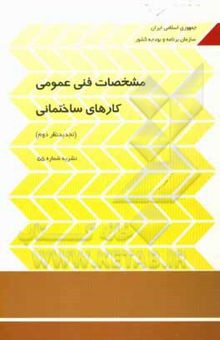 کتاب مشخصات فنی عمومی کارهای ساختمانی