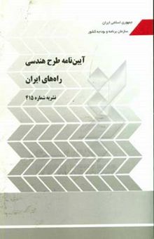 کتاب آیین‌نامه طرح هندسی راه‌های ایران (نشریه شماره 415)