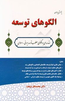 کتاب پژوهشی پیرامون الگوهای توسعه (مقدمه‌ای بر الگوی مطلوب توسعه ایرانی - اسلامی)