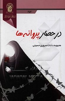 کتاب در حصار پروانه‌ها
