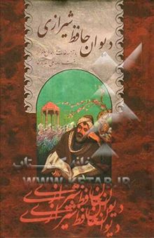 کتاب دیوان خواجه شمس‌الدین محمد حافظ شیرازی: بر اساس نسخه قدسی مقابله با دیوان حافظ (علامه محمد قزوینی، دکتر قاسم غنی) ...