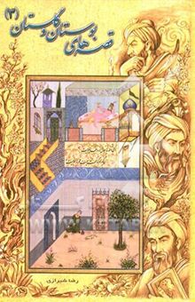 کتاب قصه‌های گلستان و بوستان(3)