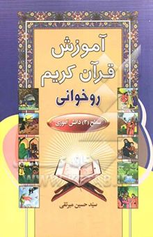 کتاب آموزش قرآن کریم روخوانی: سطح 3 دانش‌آموزی نوشته سیدحسین میرتقی