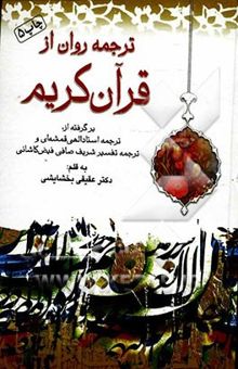 کتاب ترجمه‌ای روان از قرآن کریم: برگرفته از ترجمه استاد الهی قمشه‌ای و ترجمه تفسیر شریف صافی فیض کاشانی (1091 ه .ق)