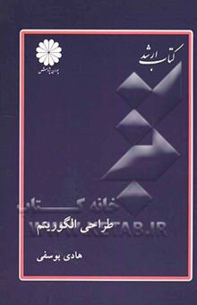 کتاب طراحی الگوریتم