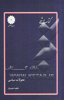 کتاب تحولات سیاسی - اجتماعی ایران (از انقلاب مشروطه تا انقلاب اسلامی)