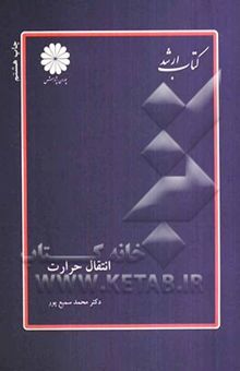 کتاب انتقال حرارت