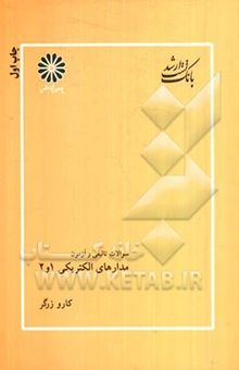 کتاب مدارهای الکتریکی 1 و 2