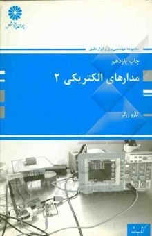 کتاب مدارهای الکتریکی 2 (اصول، مفاهیم و کاربردها)
