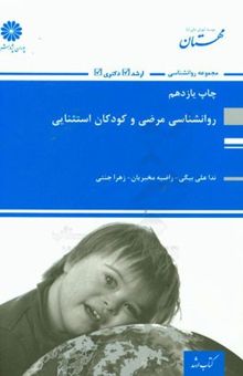 کتاب روان‌شناسی مرضی و کودکان استثنائی