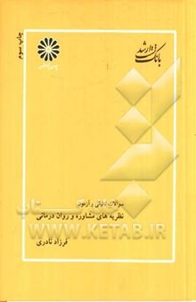 کتاب نظریه‌های مشاوره و روان‌درمانی: مجموعه علوم تربیتی 2