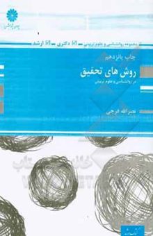 کتاب روش‌های تحقیق