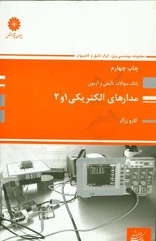 کتاب مدارهای الکتریکی 1 و 2
