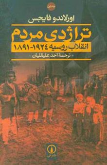 کتاب تراژدی مردم(دو جلدی)