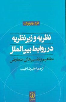 کتاب نظریه و زبر نظریه در روابط بین‌الملل مفاهیم و تفسیرهای متعارض