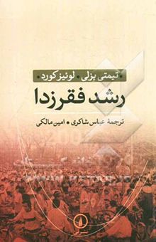 کتاب رشد فقرزدا