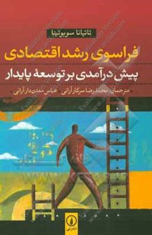 کتاب فراسوی رشد اقتصادی: پیش‌درآمدی بر توسعه پایدار