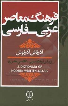 کتاب فرهنگ معاصر عربی - فارسی: بر اساس فرهنگ عربی - انگلیسی هانس‌ور (A dictionary of modern written Arabic)