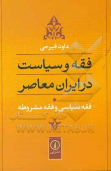 کتاب فقه و سیاست در ایران معاصر: فقه سیاسی و فقه مشروطه