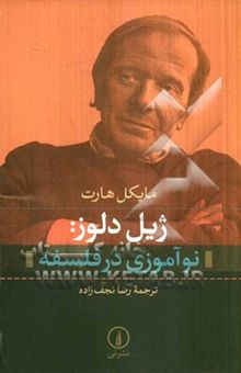 کتاب ژیل دلوز: نوآموزی در فلسفه