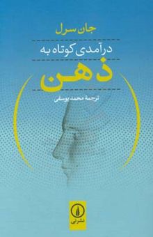 کتاب درآمدی کوتاه با ذهن