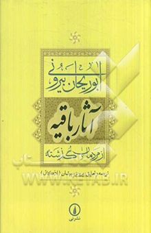کتاب آثار باقیه: از مردمان گذشته