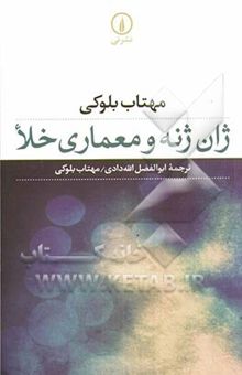 کتاب ژان ژنه و معماری خلا