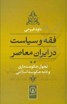 کتاب فقه و سیاست در ایران معاصر: تحول حکومت‌داری و فقه حکومت اسلامی