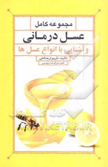 کتاب مجموعه کامل عسل‌درمانی و آشنایی کامل با انواع عسل‌ها