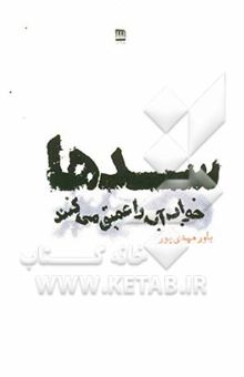 کتاب سدها خواب آب را عمیق می‌کنند