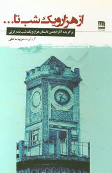 کتاب از هزار و یک شب تا... (برگزیده آثار انجمن داستان هزار و یک‌شب بندر انزلی)