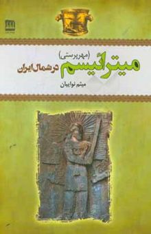 کتاب میترائیسم (مهرپرستی) در شمال ایران: بر اساس شواهد باستان‌شناسی و مردم‌شناسی