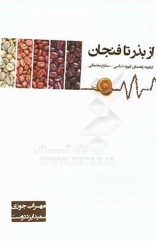 کتاب از بذر تا فنجان: کتابچه راهنمای قهوه‌شناسی - سطح مقدماتی