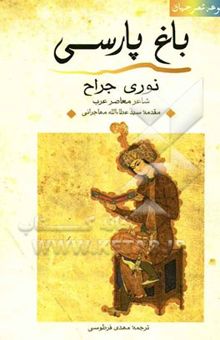 کتاب باغ پارسی 2001 - 1990